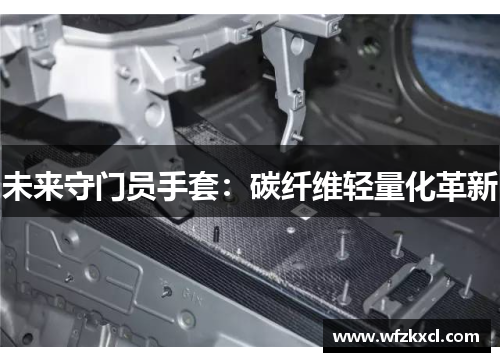 未来守门员手套：碳纤维轻量化革新