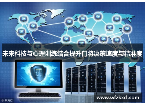 未来科技与心理训练结合提升门将决策速度与精准度