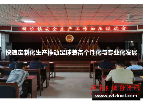 快速定制化生产推动足球装备个性化与专业化发展