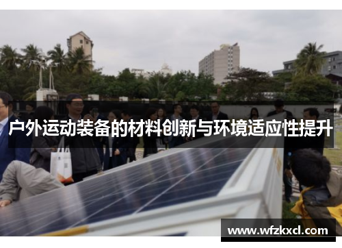 户外运动装备的材料创新与环境适应性提升
