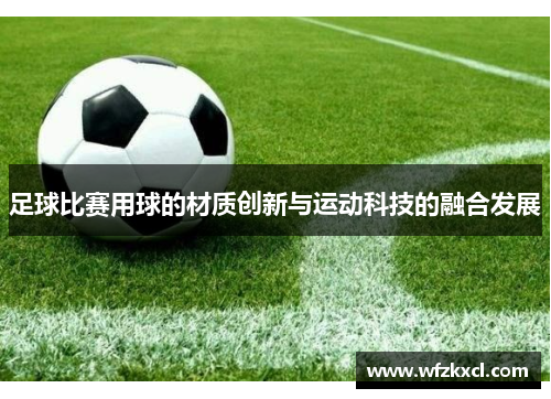 足球比赛用球的材质创新与运动科技的融合发展