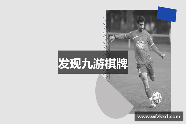发现九游棋牌